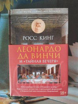 Росс Кинг: Леонардо да Винчи и "Тайная вечеря"