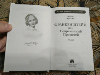 Мэри Шелли: Франкенштейн, или Современный Прометей