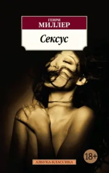 Генри Миллер: Сексус
