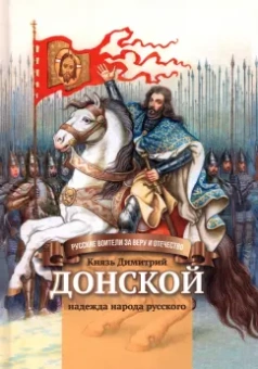 Валентина Сергеева: Князь Димитрий Донской - надежда народа русского