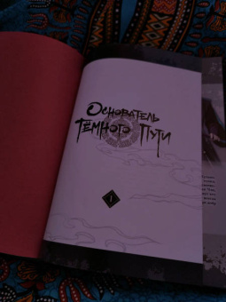 Мосян Тунсю: Основатель Тёмного Пути. Маньхуа. Том 1