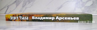 Владимир Арсеньев: Дерсу Узала