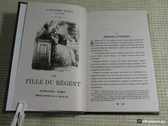 Александр Дюма: Дочь регента