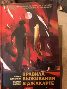 Цимеринг, Багрий: Правила выживания в Джакарте