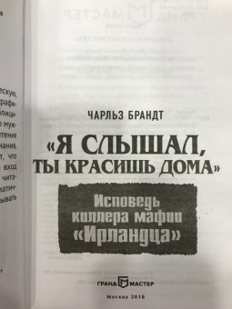 Чарльз Брандт: "Я слышал, ты красишь дома". Исповедь киллера мафии "Ирландца"