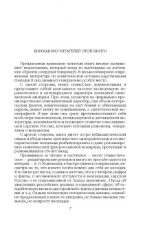 Колпакиди, Потапов: Николай II. Святой или кровавый?