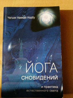 Намкай Чогьял: Йога сновидений и практика естественного света