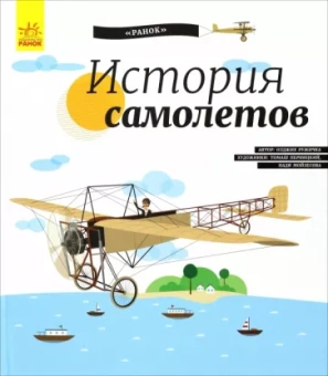Олдрих Ружичка: История Самолётов. История изобретения