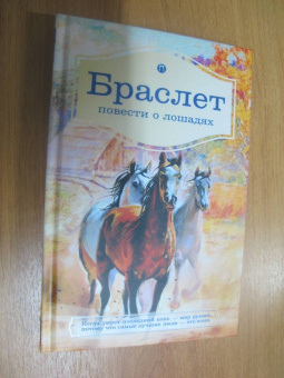 Брандт, Ширяев: Браслет. Повести о лошадях