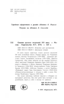 Даль, Погорельский, Аксаков: Сказки русских писателей XIX века