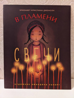 Элизабет Джонсон: В пламени свечи