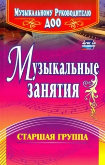Елена Арсенина: Музыкальные занятия. Старшая группа. ФГОС ДО