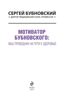 Сергей Бубновский: Мотиватор Бубновского. Ваш проводник на пути к здоровью