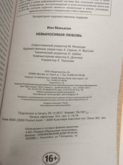 Иэн Макьюэн: Невыносимая любовь