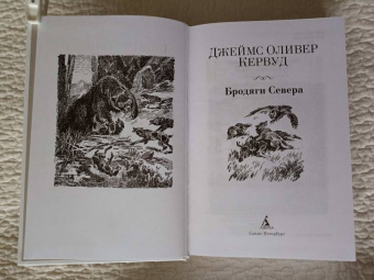 Джеймс Кервуд: Бродяги Севера