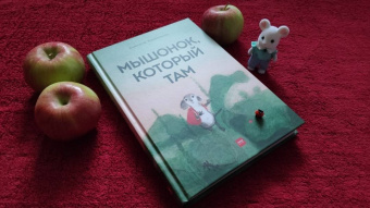 Анастасия Коваленкова: Мышонок, который Там