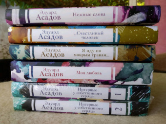 Эдуард Асадов: Интервью у собственного сердца (Комплект из 2 книг)