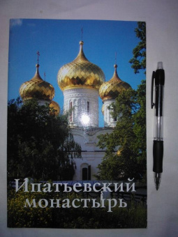 С. Демидов: Ипатьевский монастырь. Путеводитель