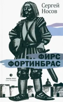 Сергей Носов: Фирс Фортинбрас