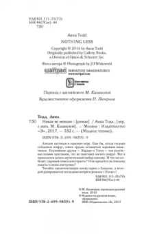 Анна Тодд: Никак не меньше
