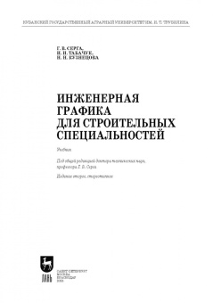 Серга, Кузнецова, Табачук: Инженерная графика для строительных специальностей. Учебник для вузов