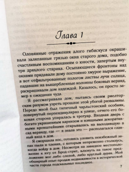 Карен Уайт: Особняк на Трэдд-стрит