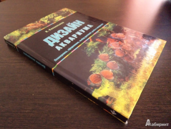 Кристель Кассельман: Дизайн аквариума. Планировка, оформление, выбор растений, рыбы в аквариуме