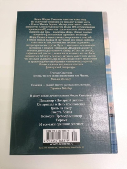 Жорж Сименон: Пассажир "Полярной лилии". Лучшие романы