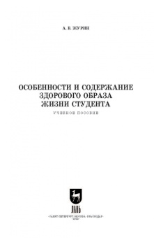 Александр Журин: Особенности и содержание здорового образа жизни студента. Учебное пособие для вузов