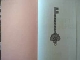 Де Ла Круз Мелисса: Секрет королевы