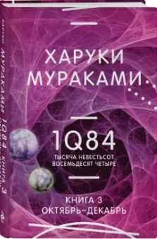 Харуки Мураками: 1Q84. Тысяча Невестьсот Восемьдесят Четыре. Книга 3. Октябрь-декабрь
