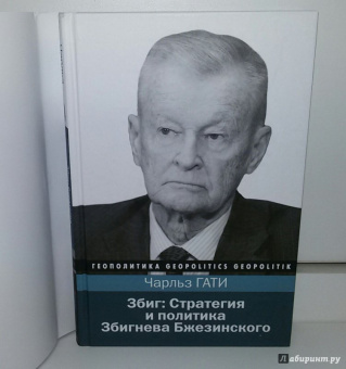 Чарльз Гати: Збиг. Стратегия и политика Збигнева Бжезинского