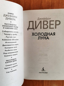Джеффри Дивер: Холодная луна