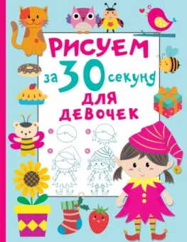 Валентина Дмитриева: Рисуем за 30 секунд. Для девочек