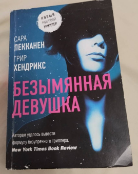 Пекканен, Хендрикс: Безымянная девушка