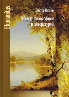 Виктор Визгин: Между философией и литературой. Работы разных лет