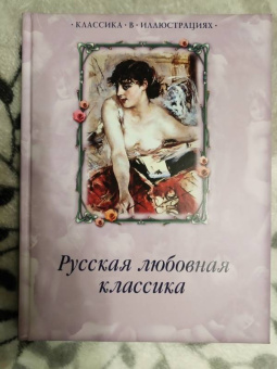 Карамзин, Чулков, Писемский: Русская любовная классика