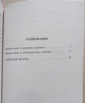 Викентий Вересаев: Записки врача