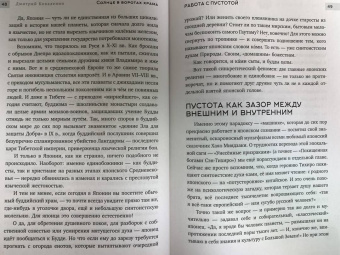 Дмитрий Коваленин: Солнце в воротах храма. Япония, показанная вслух