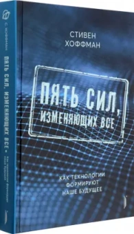 Стивен Хоффман: Пять сил, изменяющих все. Как технологии формируют наше будущее