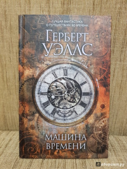 Герберт Уэллс: Машина времени