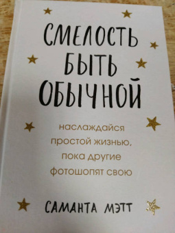 Саманта Мэтт: Смелость быть обычной. Наслаждайся простой жизнью, пока другие фотошопят свою