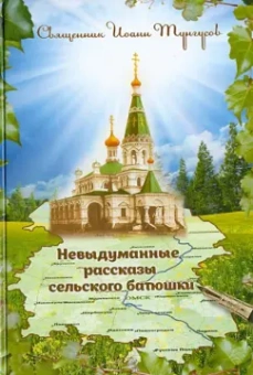 Иоанн Священник: Невыдуманные истории сельского батюшки, или Докричаться до края Вечности