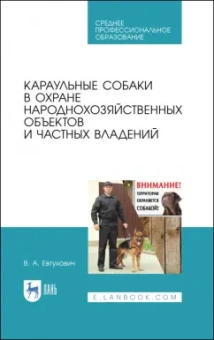 Владимир Евтухович: Караульные собаки в охране народнохозяйственных объектов и частных владений. Учебное пособие для СПО