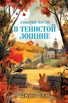 Блэк Джуно, Хэли Вероника, Перрин Кристен: Шоппер + комплект из 4-х книг. Уютные детективы (Зверские убийства в Тенистой Лощине, Забытые кости в Тенистой Лощине, Убийство у алтаря, Опасная игра бабули)