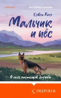Сэйсю Хасе: Мальчик и пёс