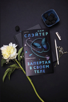 Ким Слэйтер: Запертая в своем теле