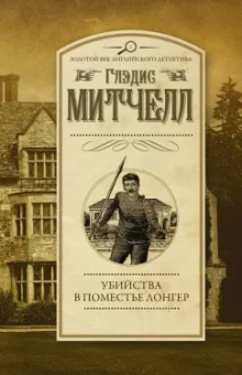 Глэдис Митчелл: Убийства в поместье Лонгер