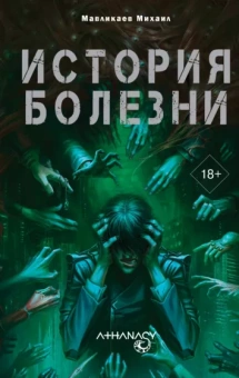Михаил Мавликаев: Athanasy. История болезни