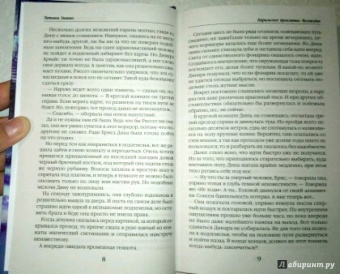 Татьяна Зинина: Карильское проклятие. Возмездие